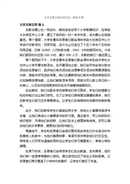 义务支教志愿活动总结（精选3篇）