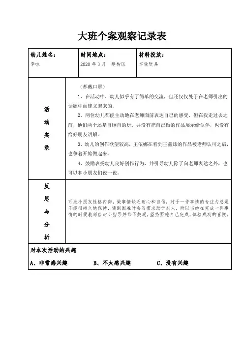 幼儿园 大班个案观察记录20篇