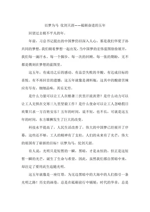 以梦为马仗剑天涯——砥砺奋进的五年-作文