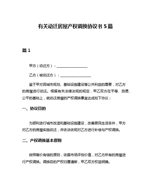 有关动迁房屋产权调换协议书5篇