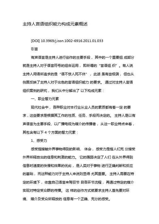 主持人言语组织能力构成元素概述-最新文档