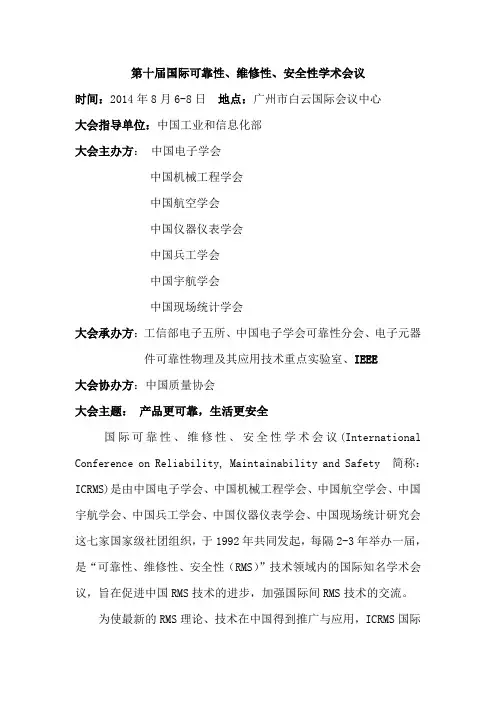 国际可靠性、维修性、安全性国际学术会议(简称ICRMS)是由中国电子