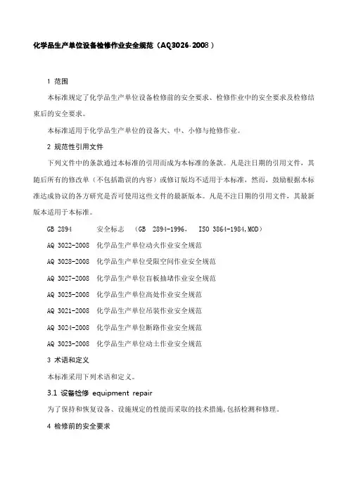 最新化学品生产单位设备检修作业安全规范(AQ3026-2008)41078