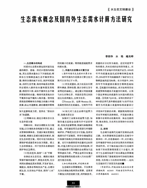 生态需水概念及国内外生态需水计算方法研究