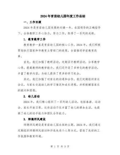 2024年育苗幼儿园年度工作总结
