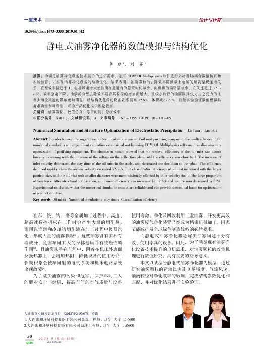 静电式油雾净化器的数值模拟与结构优化