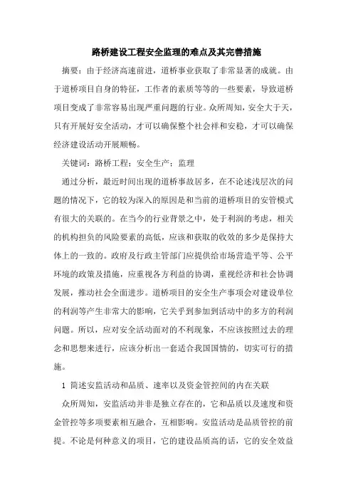 路桥建设工程安全监理的难点及其完善措施