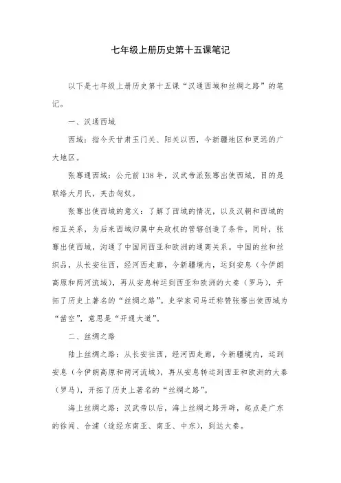 七年级上册历史第十五课笔记