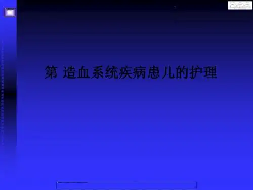 第 造血系统疾病患儿的护理PPT课件