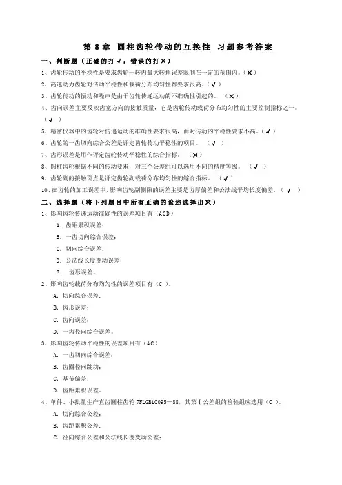 第8章-圆柱齿轮传动的互换性-习题参考答案-(1)