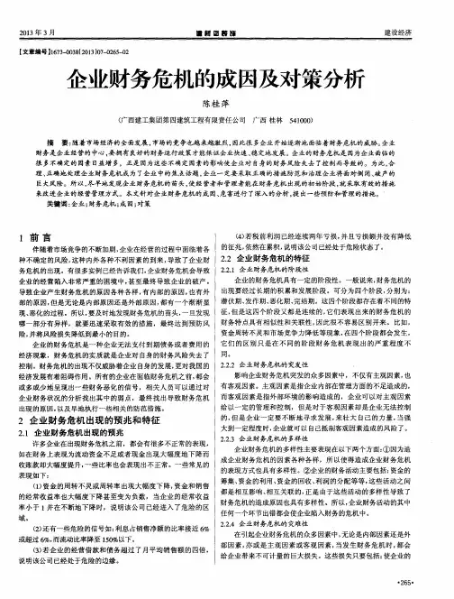 企业财务危机的成因及对策分析