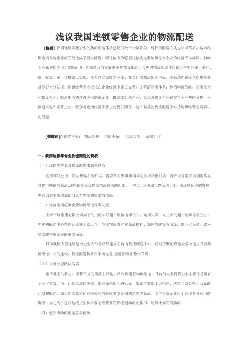 浅议我国连锁零售企业的物流配送