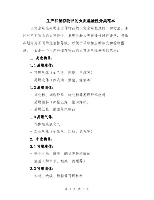 生产和储存物品的火灾危险性分类范本