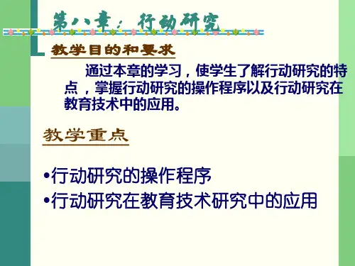 第八章     行动研究