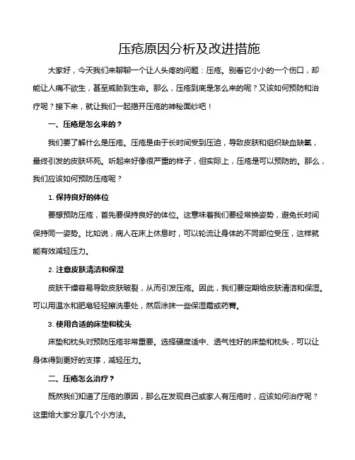 压疮原因分析及改进措施