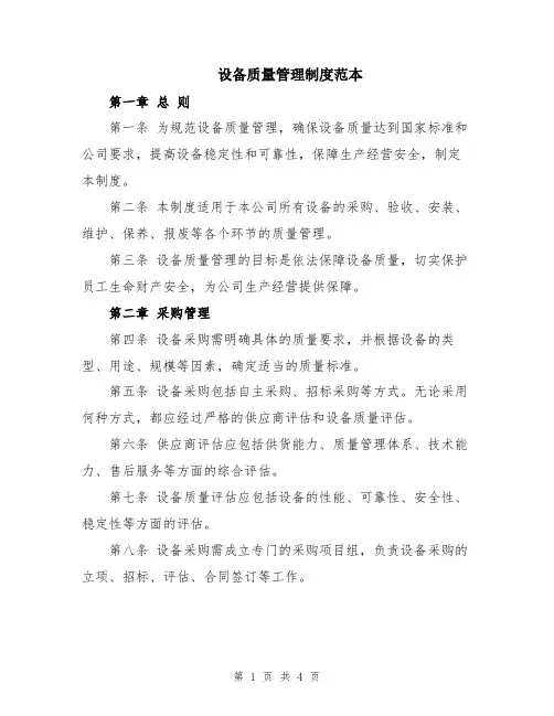 设备质量管理制度范本