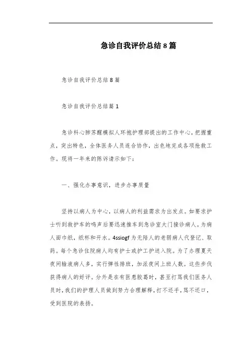 急诊自我评价总结8篇