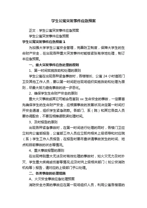 学生公寓突发事件应急预案