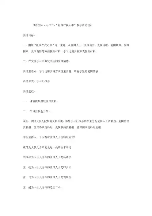 口语交际习作二祖国在我心中教学活动设计