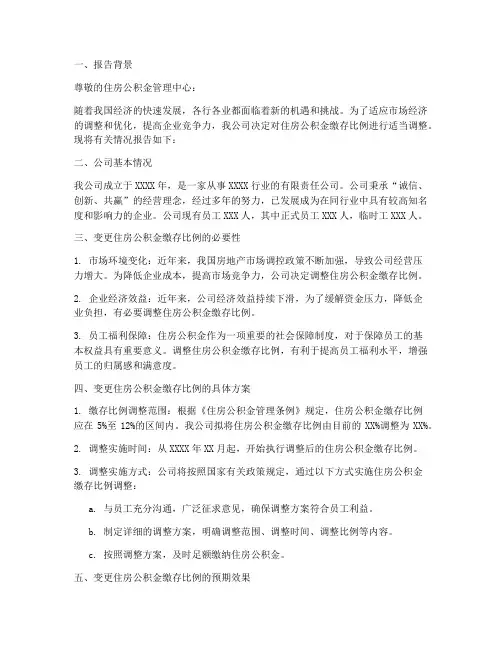 公积金变更比例申请报告