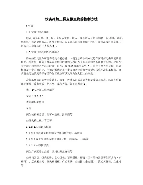 浅谈冷加工糕点微生物的控制方法