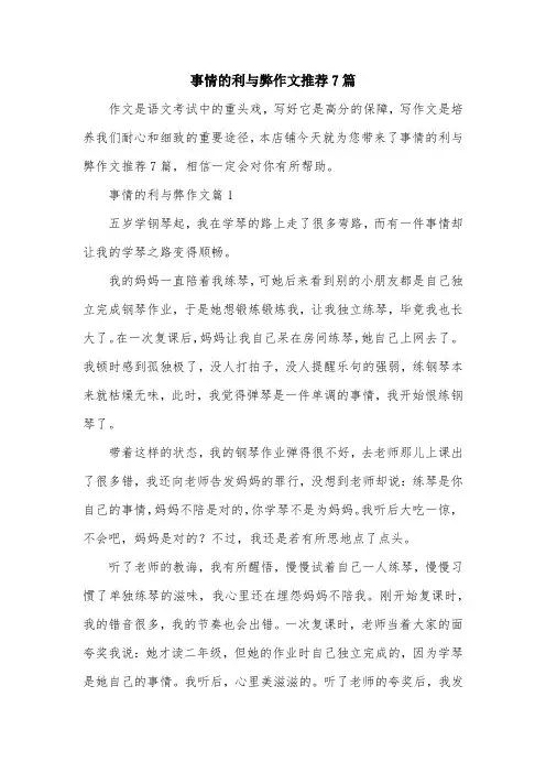 事情的利与弊作文推荐7篇