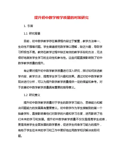 提升初中数学教学质量的对策研究