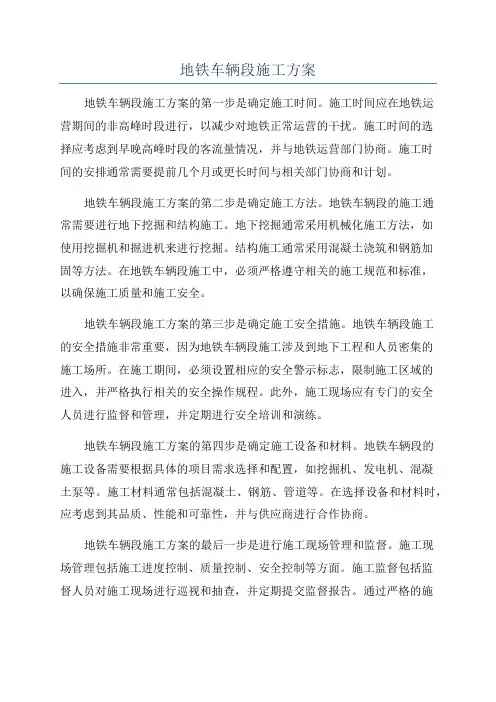 地铁车辆段施工方案
