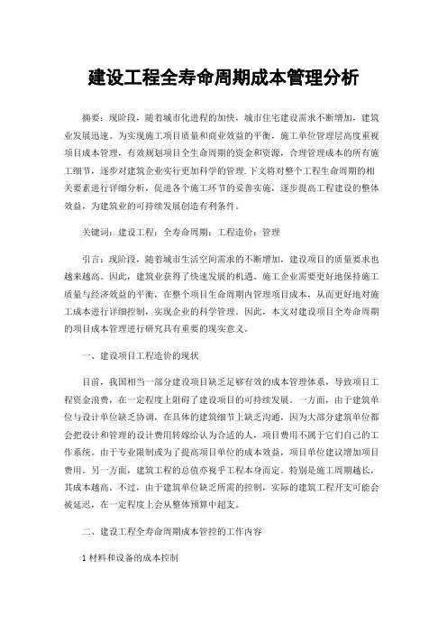 建设工程全寿命周期成本管理分析