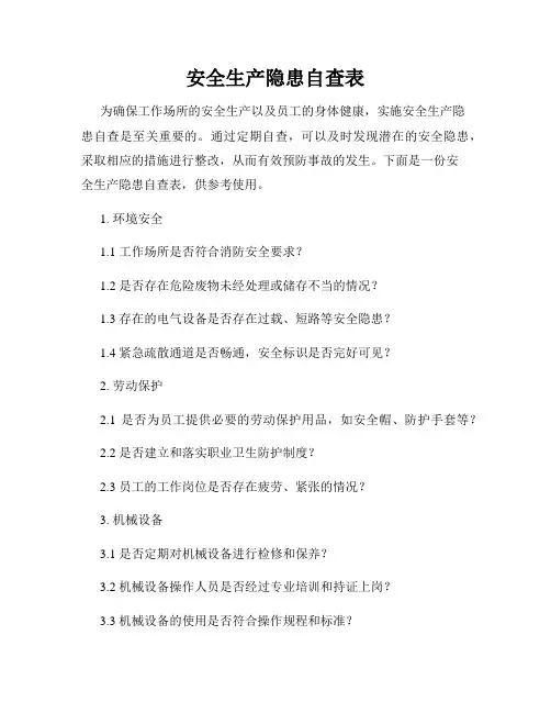安全生产隐患自查表