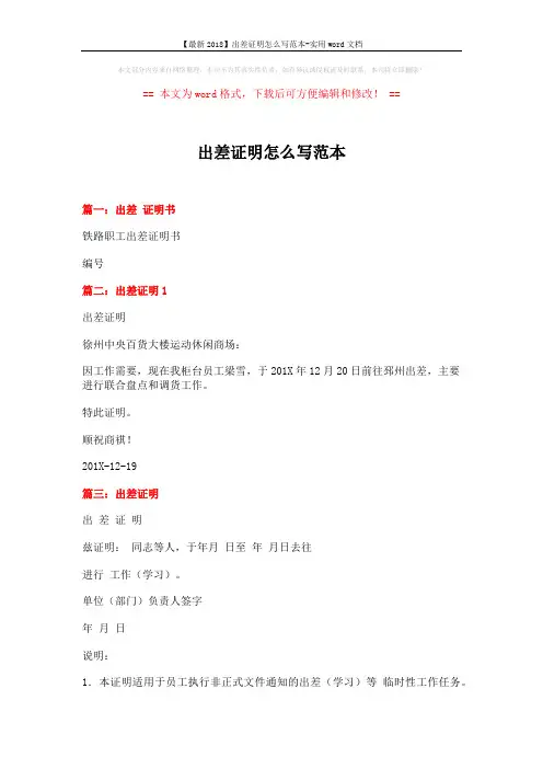 【最新2018】出差证明怎么写范本-实用word文档 (2页)