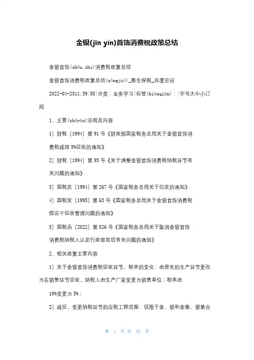 金银首饰消费税政策总结