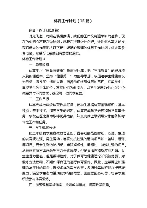 体育工作计划（15篇）
