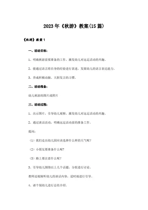 2023年《秋游》教案(15篇)