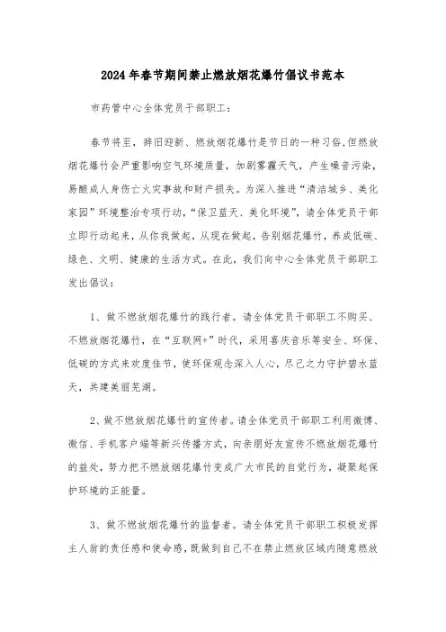 2024年春节期间禁止燃放烟花爆竹倡议书范本（三篇）