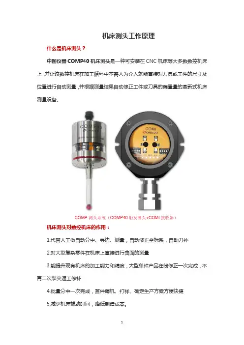 机床测头工作原理