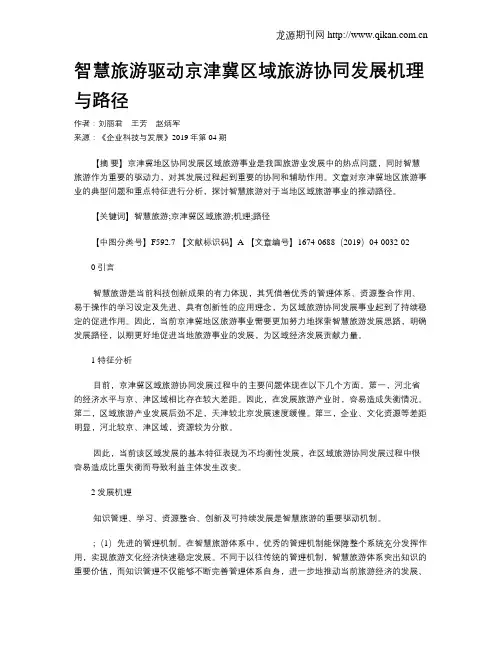 智慧旅游驱动京津冀区域旅游协同发展机理与路径