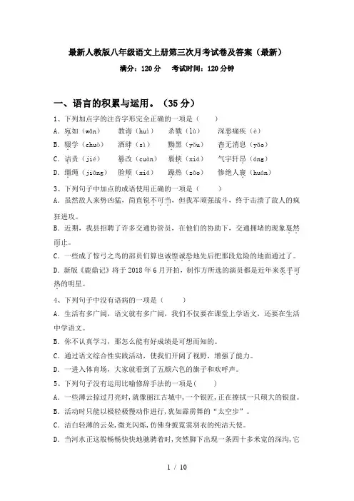 最新人教版八年级语文上册第三次月考试卷及答案(最新)