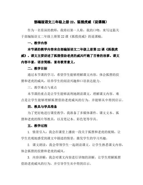 部编版语文二年级上册22、狐假虎威(说课稿)