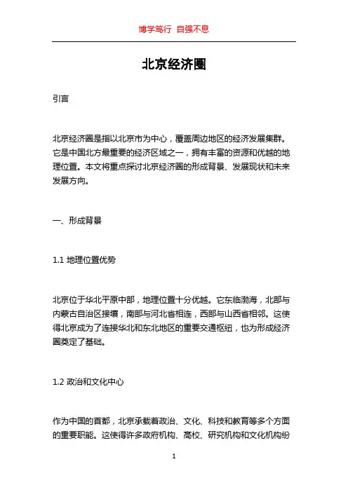 北京经济圈