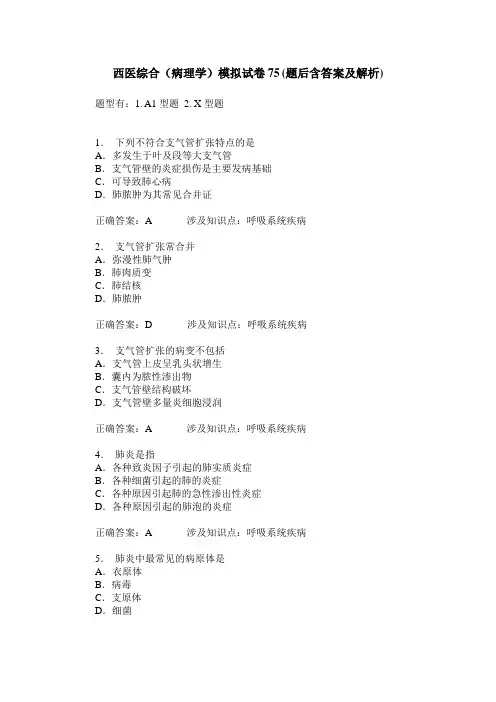 西医综合(病理学)模拟试卷75(题后含答案及解析)