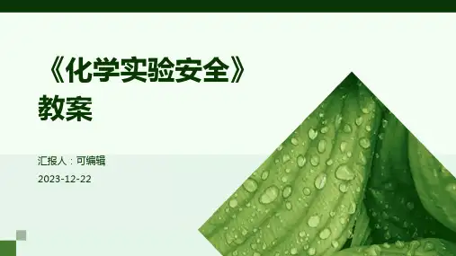 《化学实验安全》教案