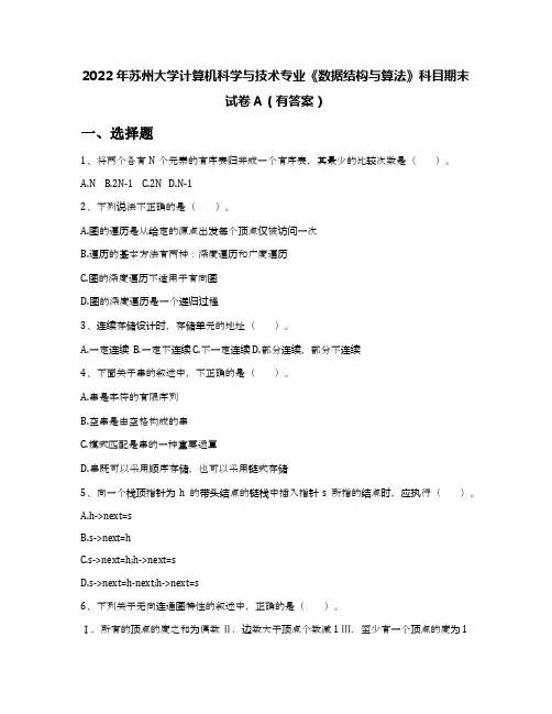 2022年苏州大学计算机科学与技术专业《数据结构与算法》科目期末试卷A(有答案)