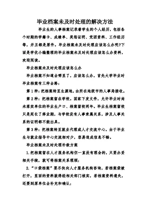 毕业档案未及时处理的解决方法