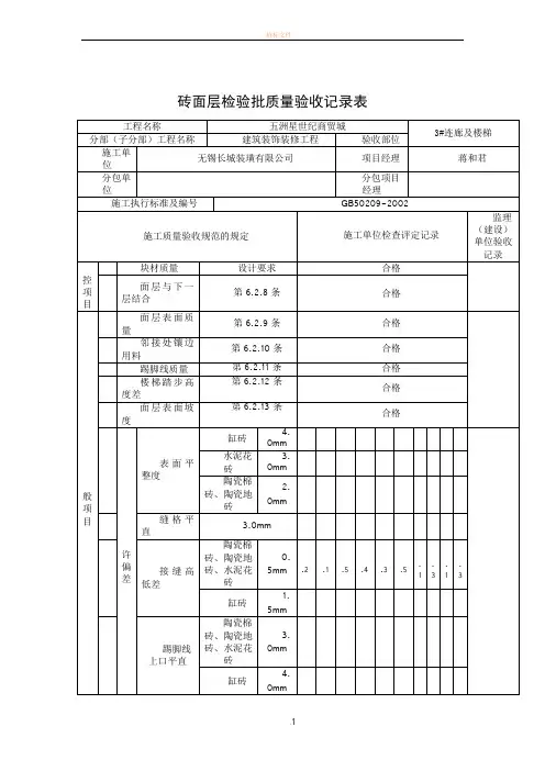地砖工程检验批质量验收记录表