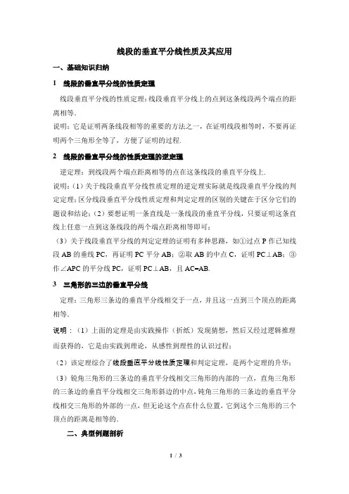 线段的垂直平分线及其应用
