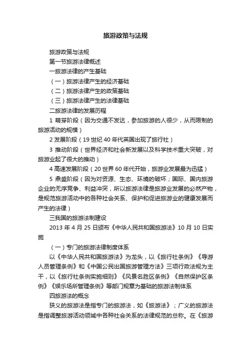 旅游政策与法规