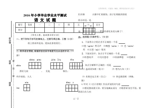 2016年小学毕业学业水平测试语文试题
