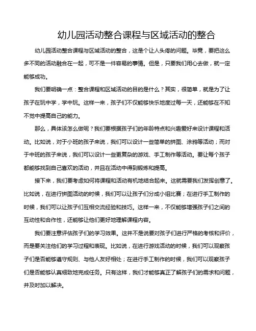 幼儿园活动整合课程与区域活动的整合