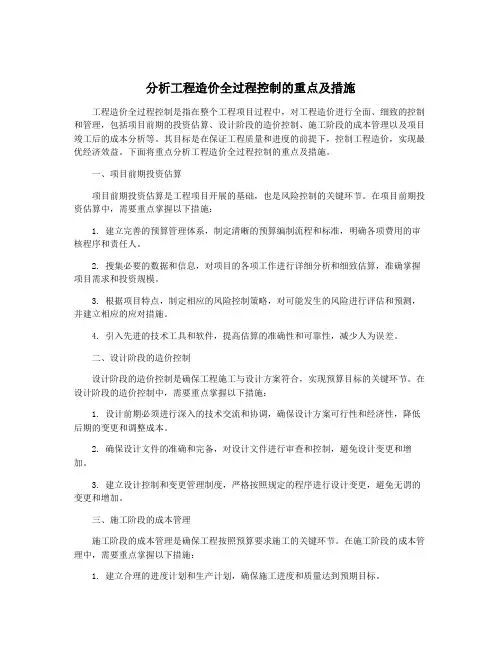 分析工程造价全过程控制的重点及措施